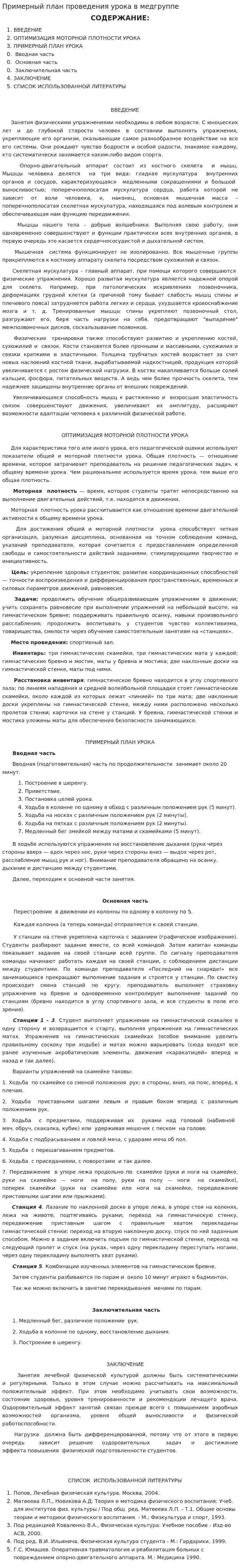 Примерный план проведения урока в медгруппе