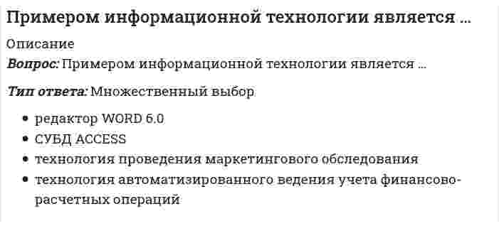      
          Описание
          Вопрос: Примером обеспечивающей информационной технологии является …Тип ответа: Одиночный выбор Access 2003 for Windows формирование кредитного договора графика текст  
            
            
            Примером обеспечивающей информационной технологии является …Примером предметной технологии является технология ...Примеры жесткой задачи: «…»При наличии монтажной оснастки в виде одиночных кондукторов монтаж элементов 7-го этажа 9-этажного здания осуществляют в следующей последовательностиПри неравномерном поступательном движении твердого тела силы инерции приводятсяПри нитровании метилциклогексана по Коновалову образуетсяПринцип действия защитного заземления заключается:Прикладные научные исследования – это …При максимальных усилиях испытуемого в обоих случаях и при одинаковом суставном угле динамическая сила (мышечная сила, измеряемая в условиях динамического режима работы мышц) при концентрическом сокращении мышц …Применение какого крана характерно для возведения башен методом наращиванияПрименение напряжения 6 кВ для распределительных сетей осуществляетсяПрименяя формулу индекса потребительских цен, выясните: была ли инфляция в первом и втором годах исследования по сравнению с базовым годом и сколько процентов:Применяя формулу индекса потребительских цен, выясните: была ли инфляция в первом и втором годах исследования по сравнению с базовым годом и сколько процентов:. 2Пример власти, социальной по форме и имеющей непосредственный механизм, – …