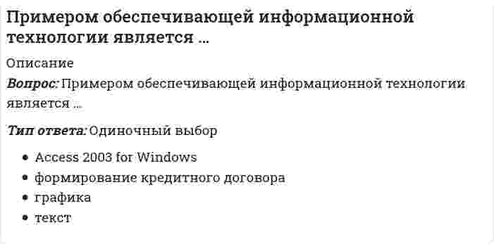      
          Описание
          Примером предметной технологии является технология ... аналитического учета ценообразования составления электронных таблиц  автоматизированного составления бухгалтерского балансаВсе правильные ответы на сдачу итогового теста по этому предмету Вы можете приобрести здесь:   
          Оглавление
          Примером предметной технологии является технология ... аналитического учета ценообразования составления электронных таблиц  автоматизированного составления бухгалтерского балансаВсе правильные ответы на сдачу итогового теста по этому предмету Вы можете приобрести здесь:   
          Список литературы
          Примером предметной технологии является технология ... аналитического учета ценообразования составления электронных таблиц  автоматизированного составления бухгалтерского балансаВсе правильные ответы на сдачу итогового теста по этому предмету Вы можете приобрести здесь:  
            
            
            Примером предметной технологии является технология ...Примеры жесткой задачи: «…»При наличии монтажной оснастки в виде одиночных кондукторов монтаж элементов 7-го этажа 9-этажного здания осуществляют в следующей последовательностиПри неравномерном поступательном движении твердого тела силы инерции приводятсяПри нитровании метилциклогексана по Коновалову образуетсяПринцип действия защитного заземления заключается:Принцип … означает тайное голосование, исключающий какую бы то ни было огласку того, за какого кандидата или избирательное объединение (блок) проголосовал избиратель, равно как и его принуждение со стороны кого бы то ни было по поводу того, за кого При максимальных усилиях испытуемого в обоих случаях и при одинаковом суставном угле динамическая сила (мышечная сила, измеряемая в условиях динамического режима работы мышц) при концентрическом сокращении мышц …Применение какого крана характерно для возведения башен методом наращиванияПрименение напряжения 6 кВ для распределительных сетей осуществляетсяПрименяя формулу индекса потребительских цен, выясните: была ли инфляция в первом и втором годах исследования по сравнению с базовым годом и сколько процентов:Применяя формулу индекса потребительских цен, выясните: была ли инфляция в первом и втором годах исследования по сравнению с базовым годом и сколько процентов:. 2Пример власти, социальной по форме и имеющей непосредственный механизм, – …Примером информационной технологии является …