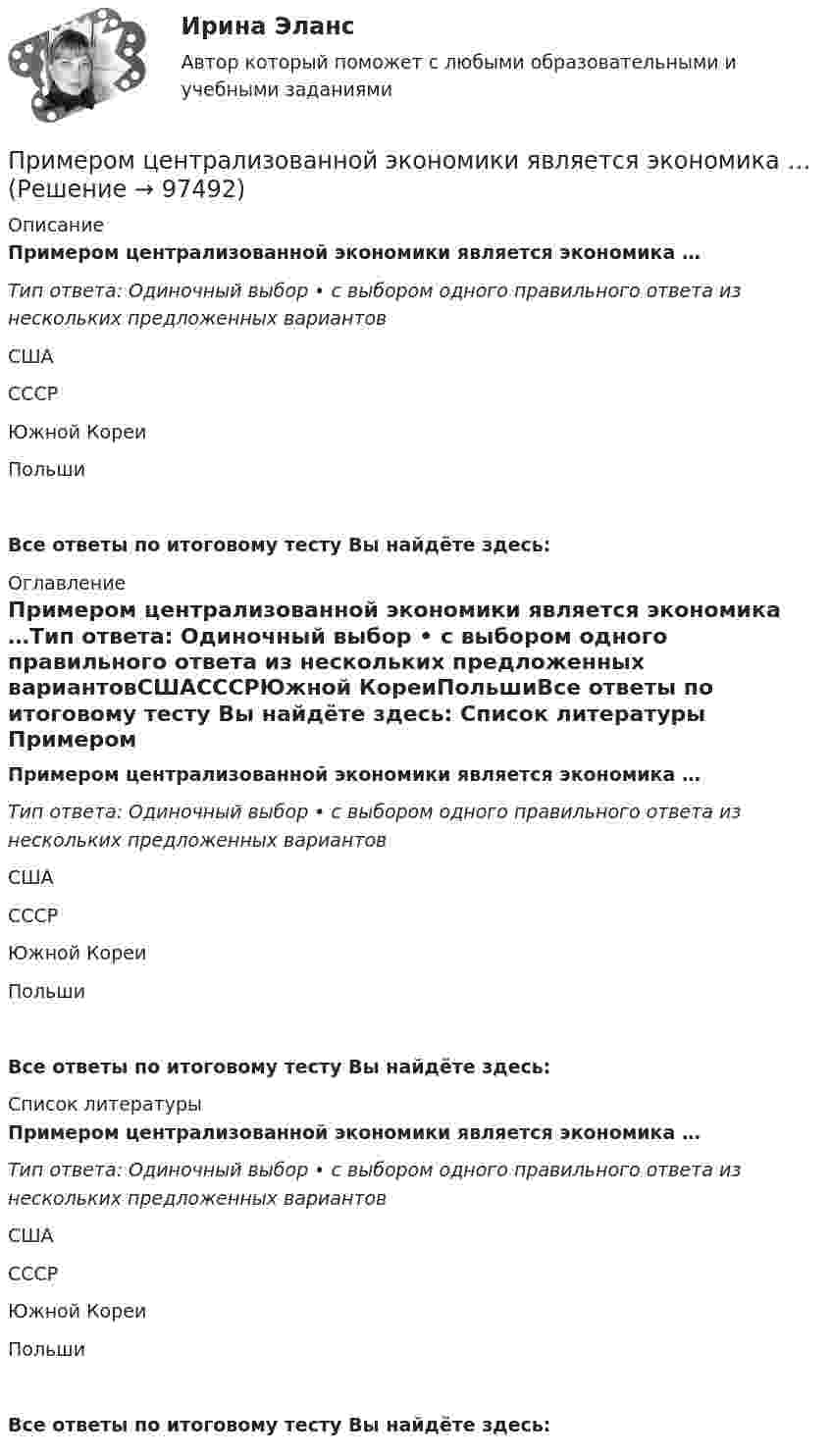      
            Описание
            Примером централизованной экономики является экономика …Тип ответа: Одиночный выбор • с выбором одного правильного ответа из нескольких предложенных вариантовСШАСССРЮжной КореиПольшиВсе ответы по итоговому тесту Вы найдёте здесь:  
            Оглавление
            Примером централизованной экономики является экономика …Тип ответа: Одиночный выбор • с выбором одного правильного ответа из нескольких предложенных вариантовСШАСССРЮжной КореиПольшиВсе ответы по итоговому тесту Вы найдёте здесь:  
            Список литературы
            Примером централизованной экономики является экономика …Тип ответа: Одиночный выбор • с выбором одного правильного ответа из нескольких предложенных вариантовСШАСССРЮжной КореиПольшиВсе ответы по итоговому тесту Вы найдёте здесь:  
            
            
            Примером коррупционных действий можно назвать … Примером централизованной экономики является экономика …Пример с ошибкой в образовании формы слова:...  килограмм баклажанов пять купон с пятьюдесятью рублями залезай вышеПримеры вопросов в тестах: Совокупность взаимосвязанных подразделений или уровней управления - это Бизнес-планирование влияет на организационную структуру предприятия. В организационную структуру предприятия входят: Основные признаки бизнес-планирования:Примеры вопросов для собеседования  - Традиционные вопросы на собеседовании о должности или компаниипримеры какие отображения и как применяются для шифрованияПримеры целей профессионального развитияприменения нелинейных перемешивающих отображений в криптографииПрименительно к межбюджетным трансфертам к критериям оценки эффективности планирования и исполнения бюджетных расходов можно отнести ... (укажите 3 варианта ответа)Применительно к стратегическому менеджменту можно говорить о стратегическом анализе, как первом этапе изучения организации и ее внешней среды, а … - рассматривать в качестве синтетической составляющей исследования Применяя формулу индекса потребительских цен, выяснитеПримерами перегружаемых смешанных благ являются такие блага, как … (укажите 3 варианта ответа)ПРИМЕРНАЯ ФОРМА АКТА РЕВИЗИИ АКТ ревизии финансово-хозяйственной деятельности (По результатам решения  предыдущих практических занятий) Примерные темы контрольных работ по дисциплине «Региональная экономика» - Инвестиционный потенциал региона 