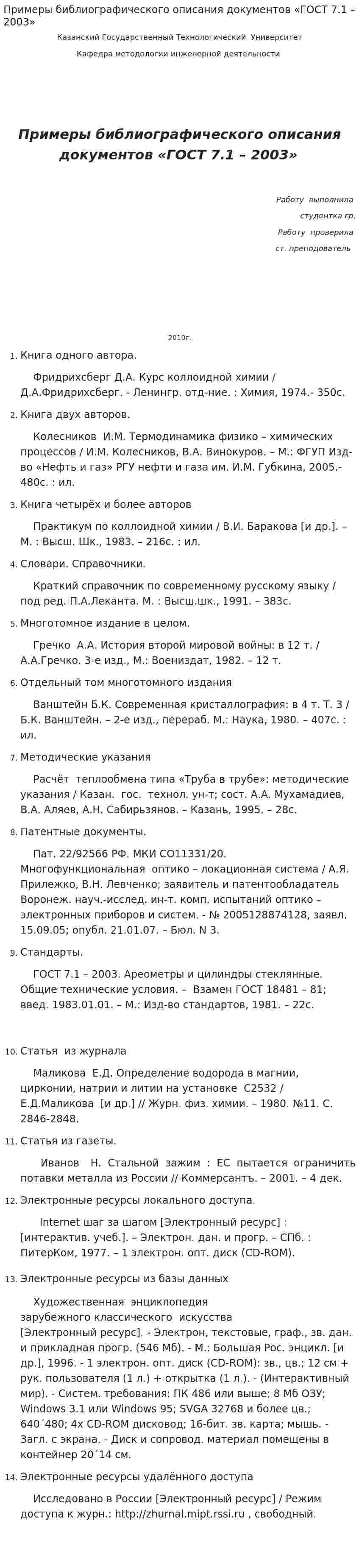 Примеры библиографического описания документов «ГОСТ 7.1 – 2003»