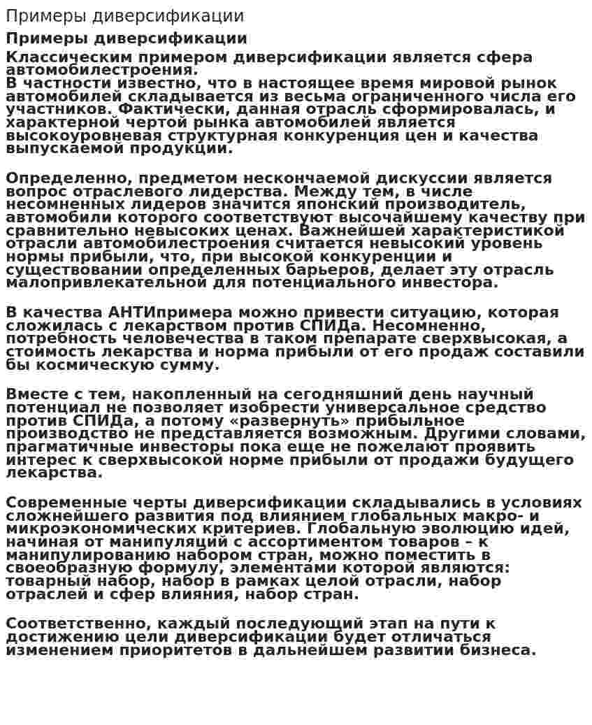 Примеры диверсификации