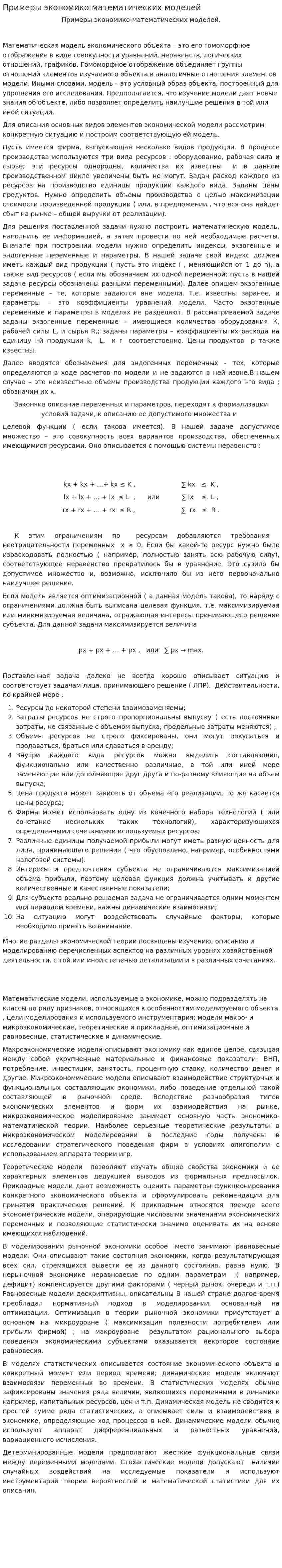 Примеры экономико-математических моделей