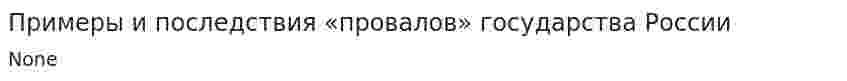Примеры и последствия «провалов» государства России