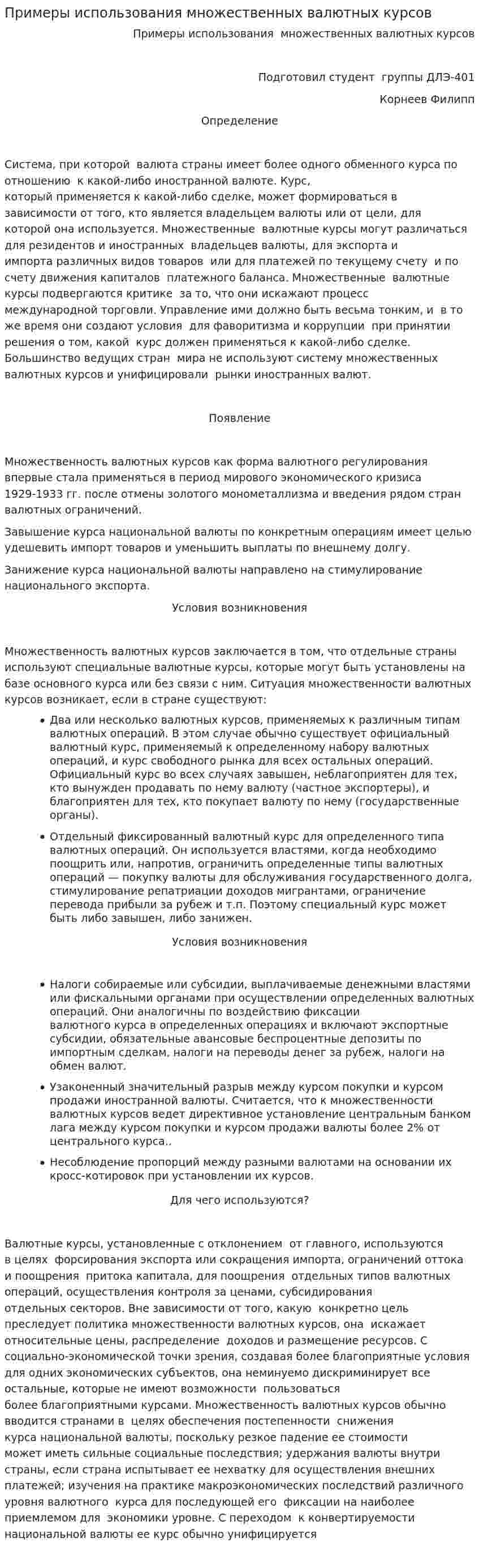 Примеры использования множественных валютных курсов