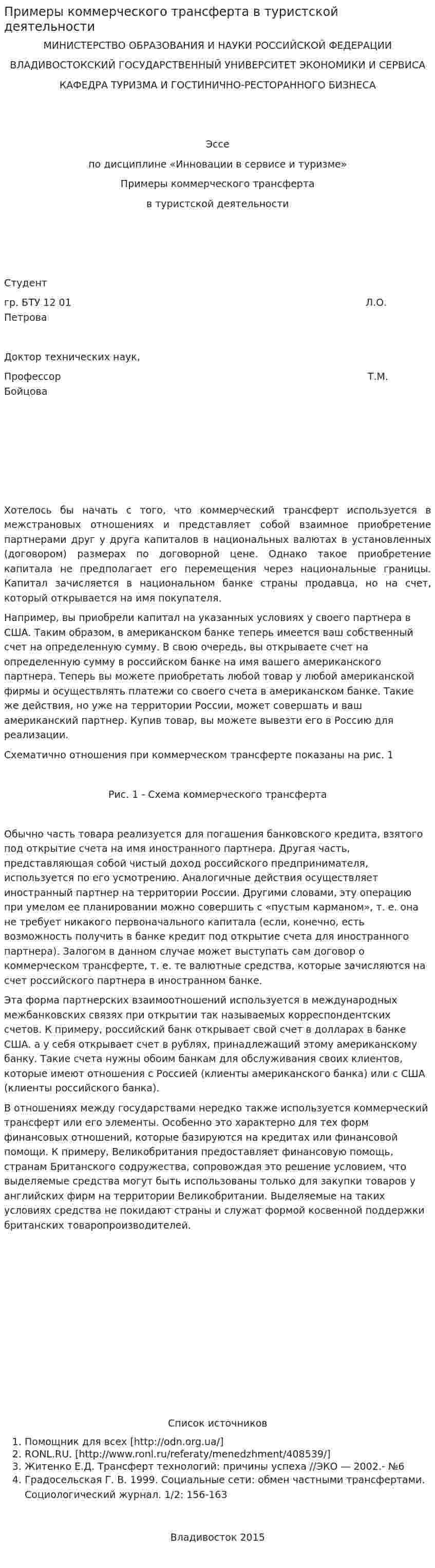 Примеры коммерческого трансферта в туристской деятельности
