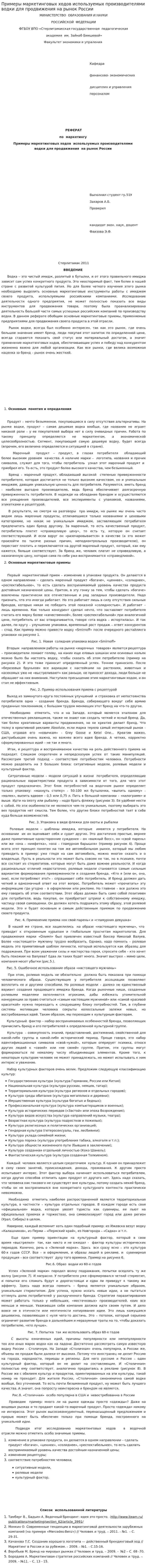 Примеры маркетинговых ходов используемых производителями водки для продвижения на рынок России