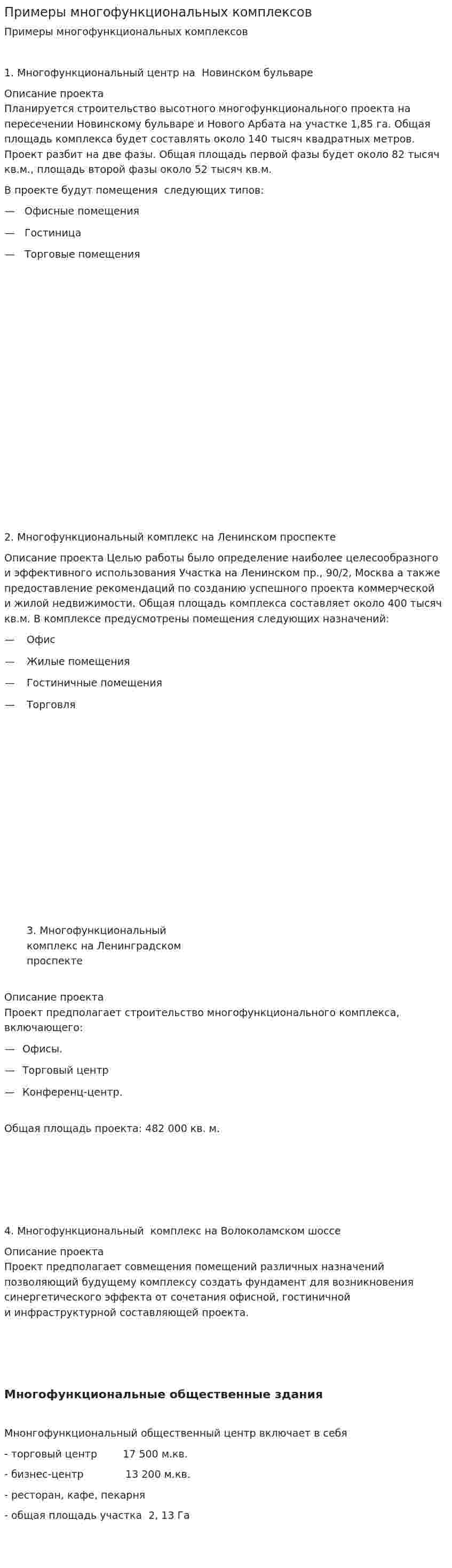 Примеры многофункциональных комплексов