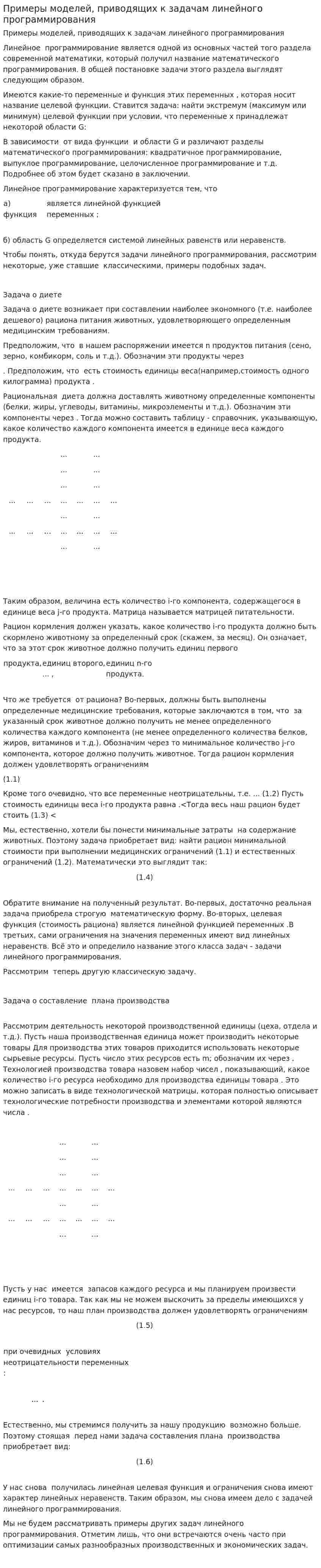Примеры моделей, приводящих к задачам линейного программирования