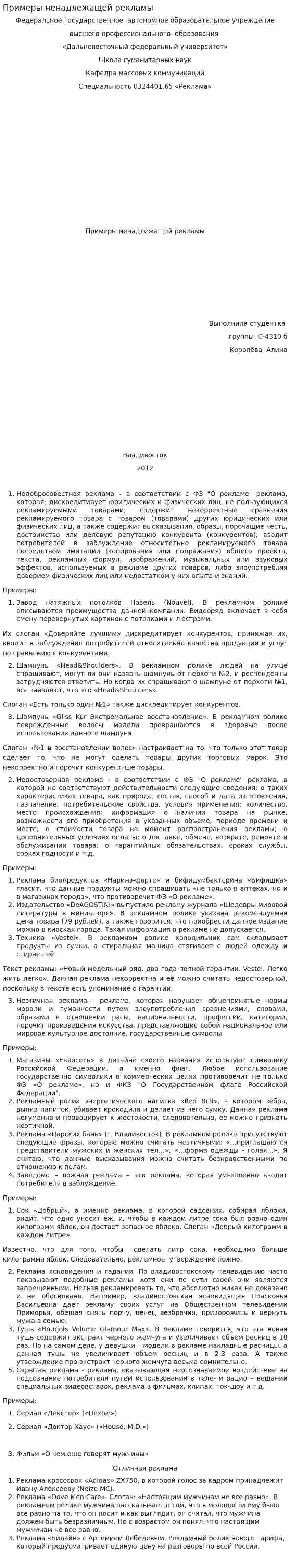 Примеры ненадлежащей рекламы