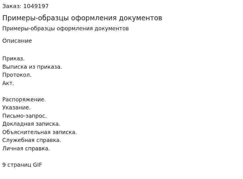 Примеры-образцы оформления документов 