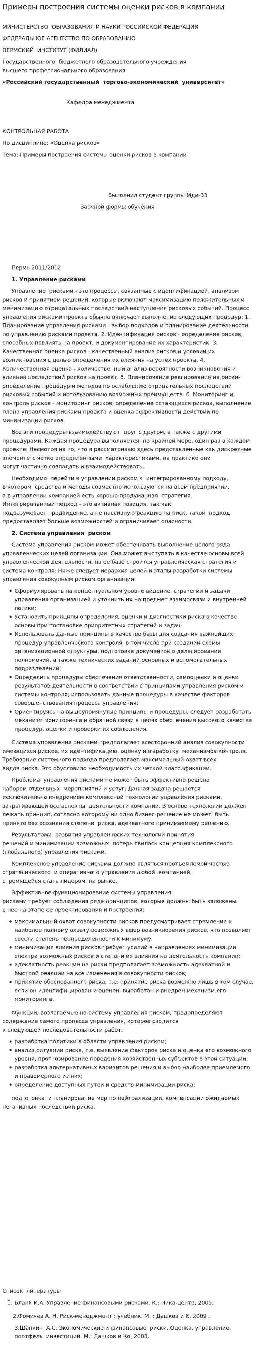 Примеры построения системы оценки рисков в компании