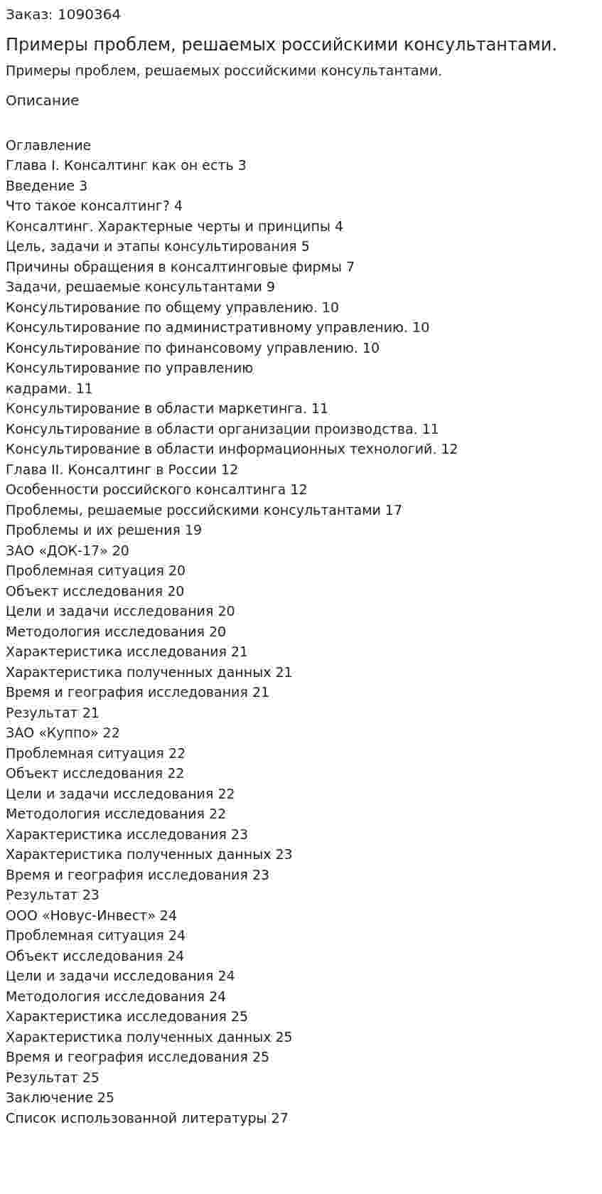 Примеры проблем, решаемых российскими консультантами. (курсовая работа) 