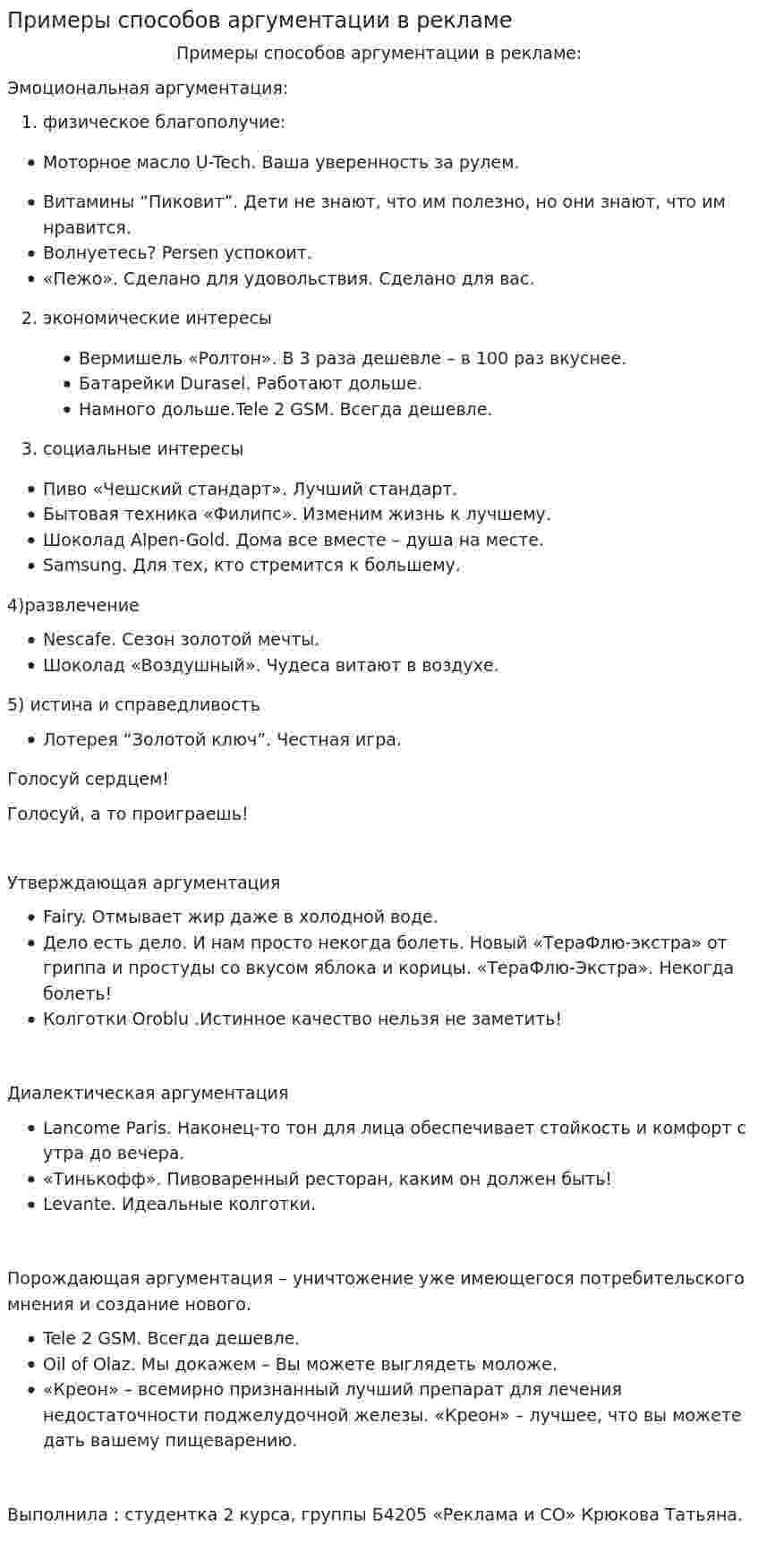 Примеры способов аргументации в рекламе