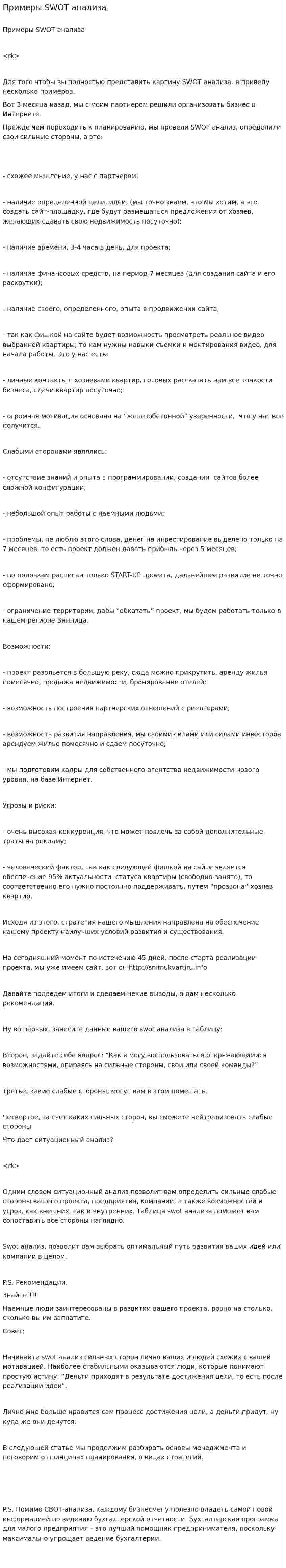 Примеры SWOT анализа