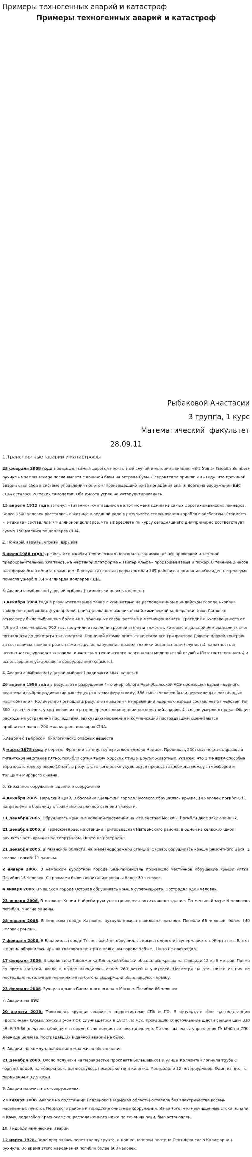 Примеры техногенных аварий и катастроф