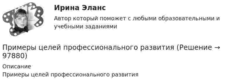      
            Описание
            Примеры целей профессионального развития   
            
            
            примеры какие отображения и как применяются для шифрованияПримеры целей профессионального развитияПриметы промышленного и культурного города на примере города ЧереповцаПри механическом движении из указанных ниже пар величин всегда совпадают по направлению …Примите решение по выбору канала товародвижения, пользуясь критерием эффективности (затратоотдачи)При ... на государственную службу приоритетное значение имеют социально-профессиональные характеристики человека и формальные критерии отбора — уровень профессионального образования, стаж службы и опыт работы по специальности и др.При нагревании 1 кмоля азота было передано 1000 Дж теплоты. Определить работу расширения при постоянном давлении.ПРИМЕРНАЯ ФОРМА АКТА РЕВИЗИИ АКТ ревизии финансово-хозяйственной деятельности (По результатам решения  предыдущих практических занятий) Примерные темы контрольных работ по дисциплине «Региональная экономика» - Инвестиционный потенциал региона Примером коррупционных действий можно назвать ...Примером коррупционных действий можно назвать … Примером централизованной экономики является экономика …Пример с ошибкой в образовании формы слова:...  килограмм баклажанов пять купон с пятьюдесятью рублями залезай вышеПримеры вопросов в тестах: Совокупность взаимосвязанных подразделений или уровней управления - это Бизнес-планирование влияет на организационную структуру предприятия. В организационную структуру предприятия входят: Основные признаки бизнес-планирования: