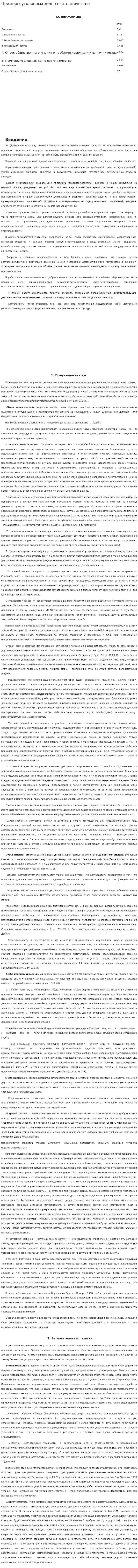 Примеры уголовных дел о взяточничестве