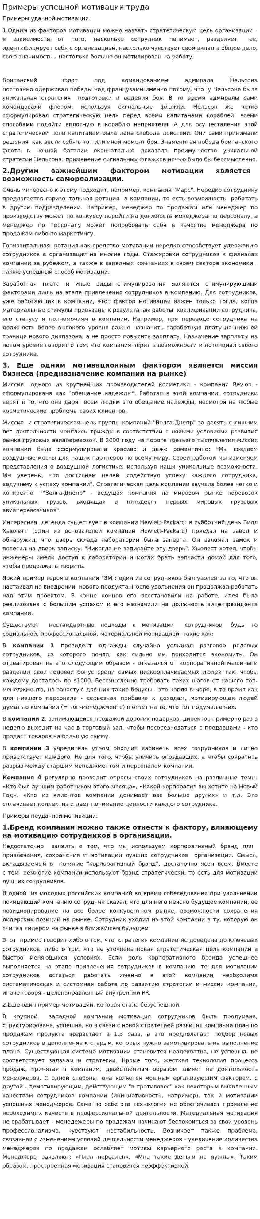 Примеры успешной мотивации труда