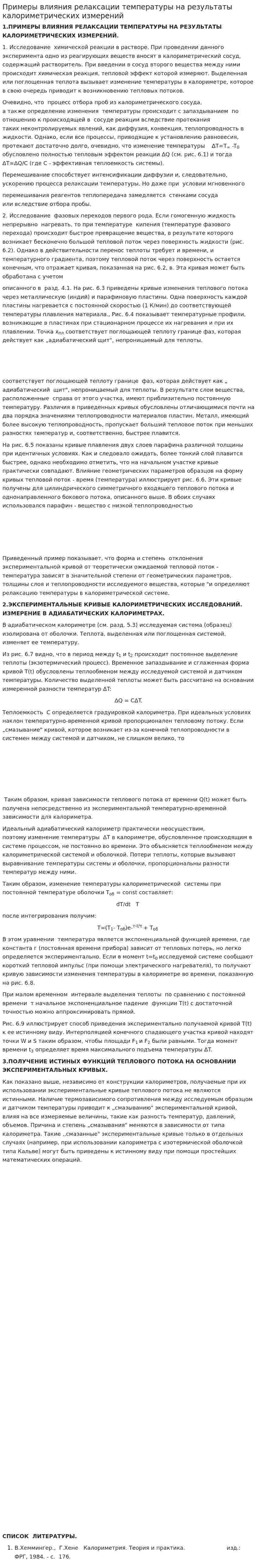 Примеры влияния релаксации температуры на результаты калориметрических измерений