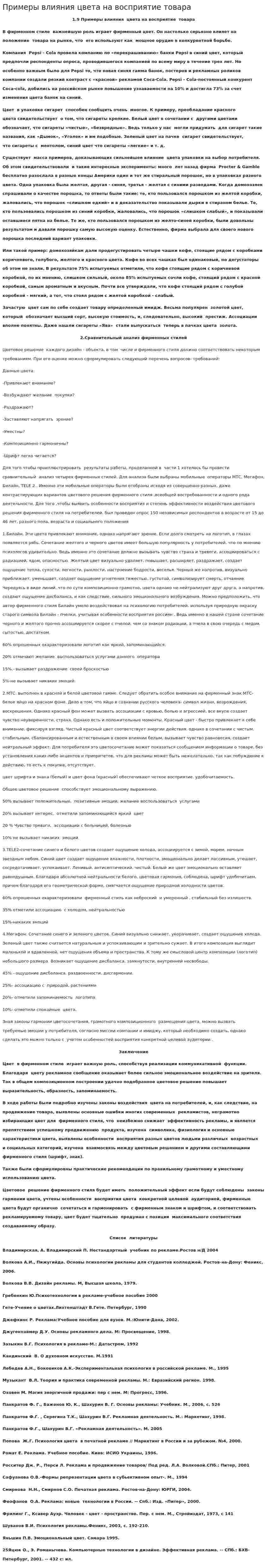 Примеры влияния цвета на восприятие товара