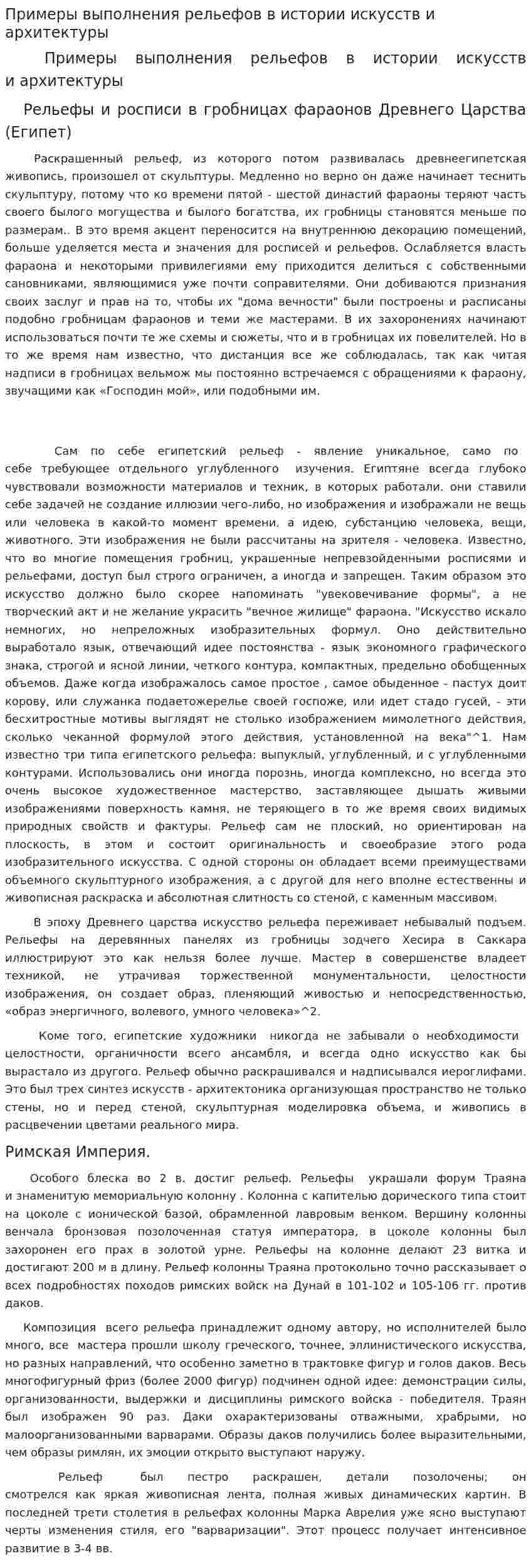 Примеры выполнения рельефов в истории искусств и архитектуры