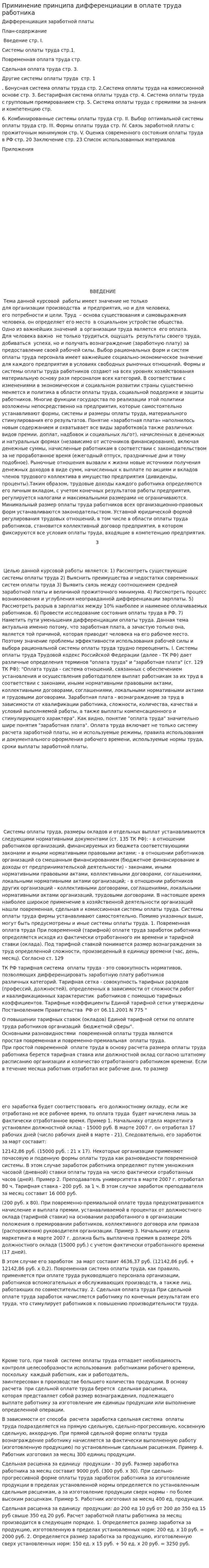 Приминение принципа дифференциации в оплате труда работника