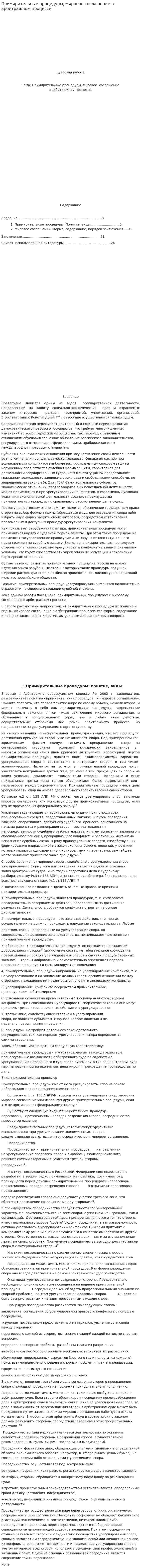 Примирительные процедуры, мировое соглашение в арбитражном процессе