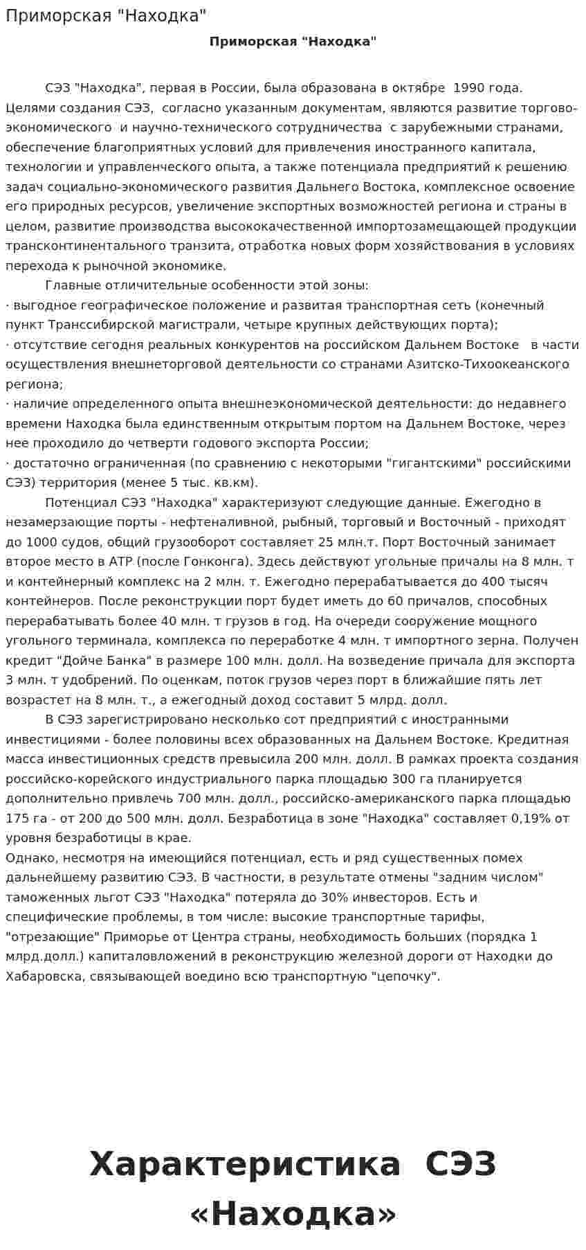 Приморская "Находка"