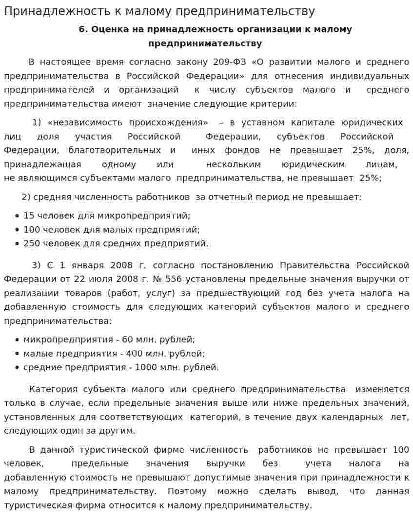 Принадлежность к малому предпринимательству
