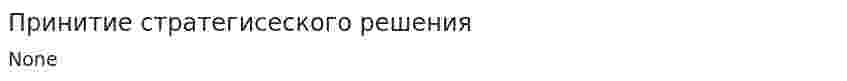 Принитие стратегисеского решения