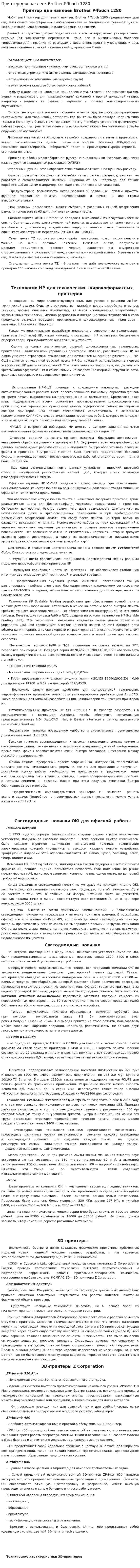 Принтер для наклеек Brother P-Touch 1280