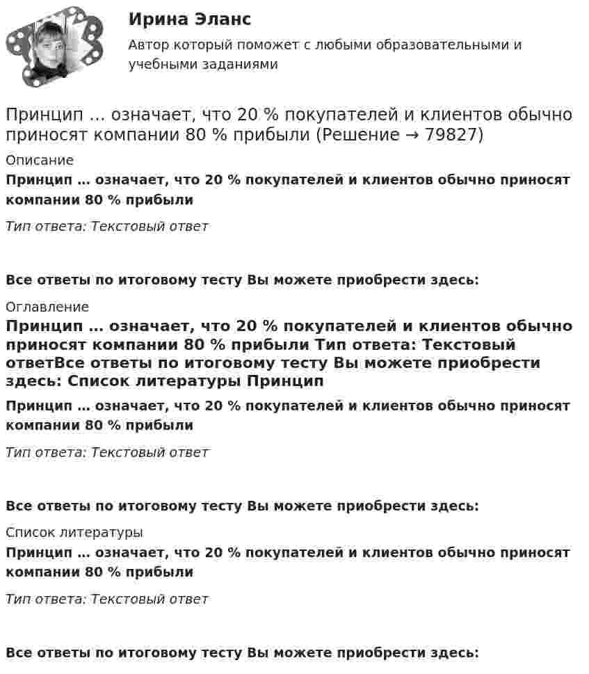      
            Описание
            Принцип … означает, что 20 % покупателей и клиентов обычно приносят компании 80 % прибыли  Тип ответа: Текстовый ответ Все ответы по итоговому тесту Вы можете приобрести здесь:  
            Оглавление
            Принцип … означает, что 20 % покупателей и клиентов обычно приносят компании 80 % прибыли  Тип ответа: Текстовый ответВсе ответы по итоговому тесту Вы можете приобрести здесь:  
            Список литературы
            Принцип … означает, что 20 % покупателей и клиентов обычно приносят компании 80 % прибыли  Тип ответа: Текстовый ответВсе ответы по итоговому тесту Вы можете приобрести здесь:  
            
            
            Принцип однозначности в искусственных языках заключается в том, что …Принцип … означает, что 20 % покупателей и клиентов обычно приносят компании 80 % прибыли  Принципом эффективности налогообложения является то, что …Принцип относительности классической механики состоит в том, что Выберите один ответ: a. если к каждой точке несвободной механической системы приложить ее силы инерции, то в любой момент времени они будут уравновешиваться заданными сил… принцип при построении распределения означает наличие у компании значительной номенклатуры готовой продукции, распределяемой по нескольким каналам распределения Принцип профессионализма и компетентности государственных служащих впервые был сформулирован в федеральном законодательстве России:...Принцип распределения государственных должностей среди сторонников победившей партии характерен для:... концепции государственной службыПринцип единства сознания и деятельности, сформулированный С.Л.Рубинштейном, означает, что:Принципиальная схема электроснабжения подстанции изображена на рисунке 1.1. Подстанция подключена к энергосистеме C двумя параллельными линиями электропередач (ВЛ) W1, W2. На подстанции установлены два трансформатора T1, T2. Нагрузка распределена по двум трансформаторам равномерно. Работа трансформаторов раздельная. Секционный выключатель Q6 снабжен устройством автоматического ввода резерва (АВРПринципиально определяющая черта лидера – его психологическое … на окружающих  Тип ответа: Текстовый ответ Принцип классификации видов спорта на основе выявления их взаимосвязи с другими социальными институтами называют … структурой спортаПринцип, который требует учета особенностей развития учащихся, анализа материала с точки зрения их реальных возможностей и такой организации обучения, чтобы они не испытывали интеллектуальных, моральных, физических перегрузок, – это принцип …Принцип неизбежного неравенства в статистике распределения доходов, который стал называться законом ..., закрепил тот экономический факт, что 80 % доходов всего общества приходятся лишь на 20 % семейПринцип непрерывности построения трудовой карьеры предполагает …