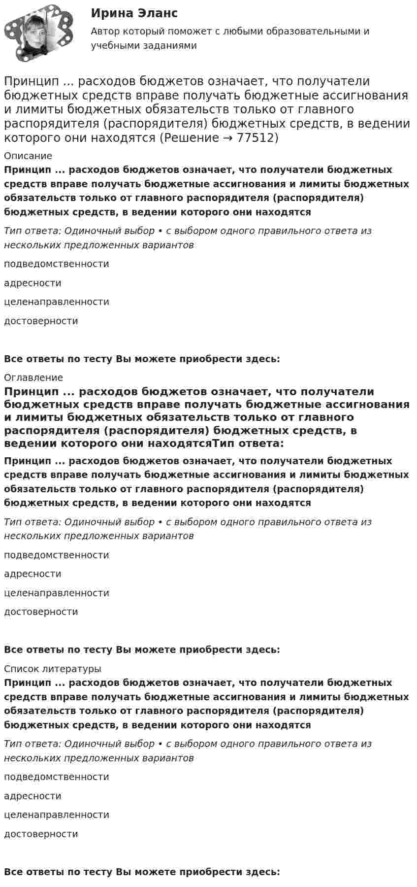      
            Описание
            Принцип ... расходов бюджетов означает, что получатели бюджетных средств вправе получать бюджетные ассигнования и лимиты бюджетных обязательств только от главного распорядителя (распорядителя) бюджетных средств, в ведении которого они находятсяТип ответа: Одиночный выбор • с выбором одного правильного ответа из нескольких предложенных вариантовподведомственностиадресностицеленаправленностидостоверностиВсе ответы по тесту Вы можете приобрести здесь:  
            Оглавление
            Принцип ... расходов бюджетов означает, что получатели бюджетных средств вправе получать бюджетные ассигнования и лимиты бюджетных обязательств только от главного распорядителя (распорядителя) бюджетных средств, в ведении которого они находятсяТип ответа: Одиночный выбор • с выбором одного правильного ответа из нескольких предложенных вариантовподведомственностиадресностицеленаправленностидостоверностиВсе ответы по тесту Вы можете приобрести здесь:  
            Список литературы
            Принцип ... расходов бюджетов означает, что получатели бюджетных средств вправе получать бюджетные ассигнования и лимиты бюджетных обязательств только от главного распорядителя (распорядителя) бюджетных средств, в ведении которого они находятсяТип ответа: Одиночный выбор • с выбором одного правильного ответа из нескольких предложенных вариантовподведомственностиадресностицеленаправленностидостоверностиВсе ответы по тесту Вы можете приобрести здесь:  
            
            
            Принцип распределения государственных должностей среди сторонников победившей партии характерен для:... концепции государственной службыПринцип ... расходов бюджетов означает, что получатели бюджетных средств вправе получать бюджетные ассигнования и лимиты бюджетных обязательств только от главного распорядителя (распорядителя) бюджетных средств, в ведении которого они находятсяПринцип свободы открытого моря включает в себя... (выберите два варианта ответа)Принцип сегментирования на потребительском рынке, который предполагает, что потребители группируются по принадлежности к определенной социальной группе (классу), по типу личности, образу жизни, моральным принципам, – это … принцип Принцип соразмерности построения трудовой карьеры предполагает …Принцип физического воспитания, заключающийся в постановке и выполнении все более трудных новых заданий, в постепенном нарастании объема и интенсивности связанных с ними нагрузок, - это принцип ...Принцип финансовой устойчивости (равновесия) обеспечивает …Принцип непрерывности построения трудовой карьеры предполагает …Принцип «Одна минута планирования экономит десять минут реализации» сформулировал Брайан ... Принцип однозначности в искусственных языках заключается в том, что …Принцип … означает, что 20 % покупателей и клиентов обычно приносят компании 80 % прибыли  Принципом эффективности налогообложения является то, что …Принцип относительности классической механики состоит в том, что Выберите один ответ: a. если к каждой точке несвободной механической системы приложить ее силы инерции, то в любой момент времени они будут уравновешиваться заданными сил… принцип при построении распределения означает наличие у компании значительной номенклатуры готовой продукции, распределяемой по нескольким каналам распределения 