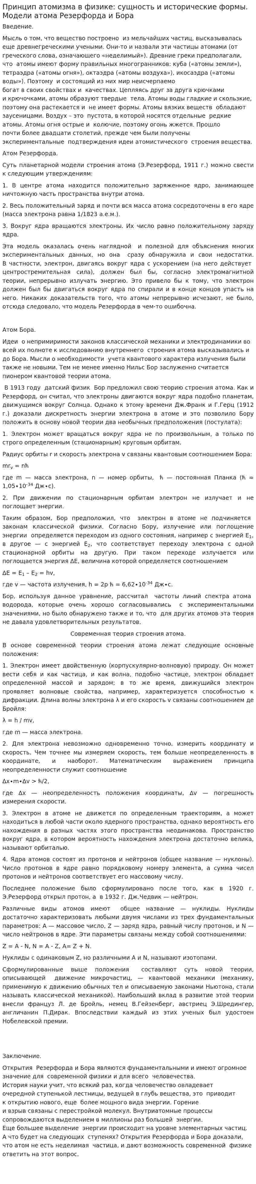 Принцип атомизма в физике: сущность и исторические формы. Модели атома Резерфорда и Бора