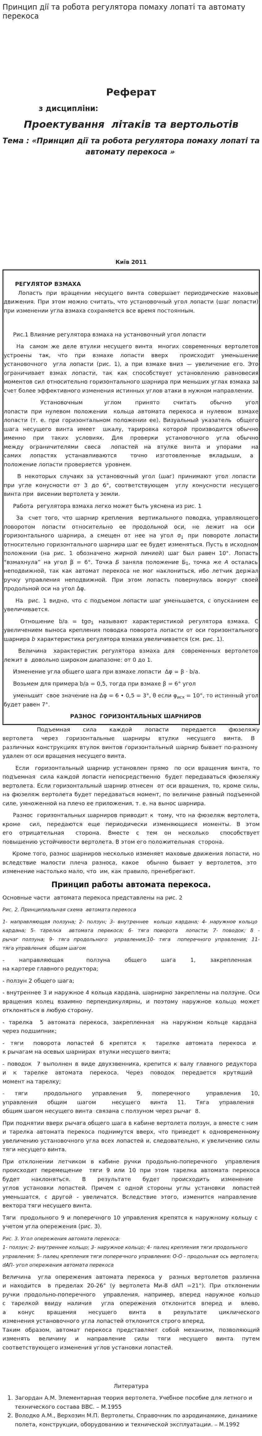 Принцип дії та робота регулятора помаху лопаті та автомату перекоса