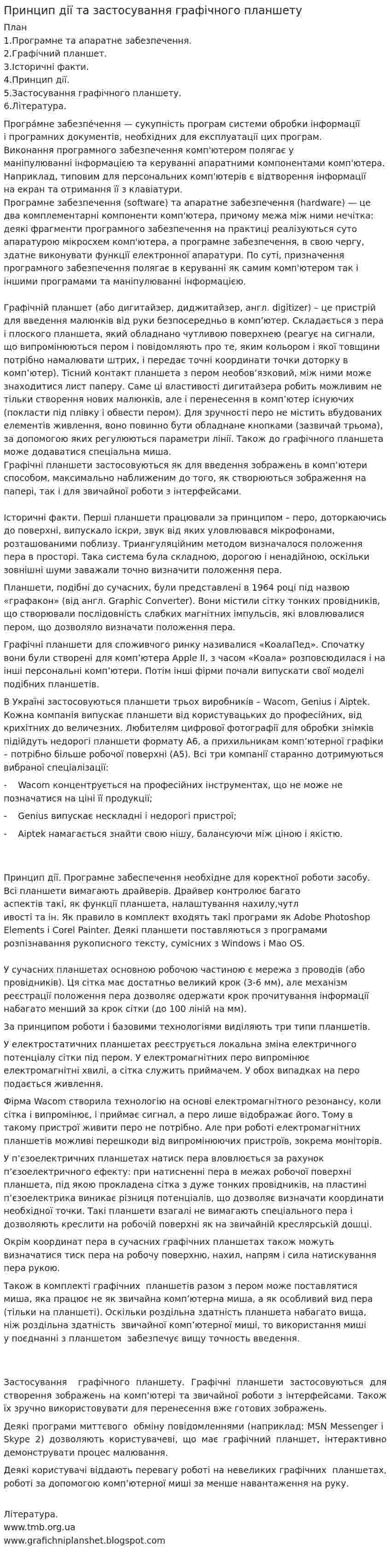 Принцип дії та застосування графічного планшету