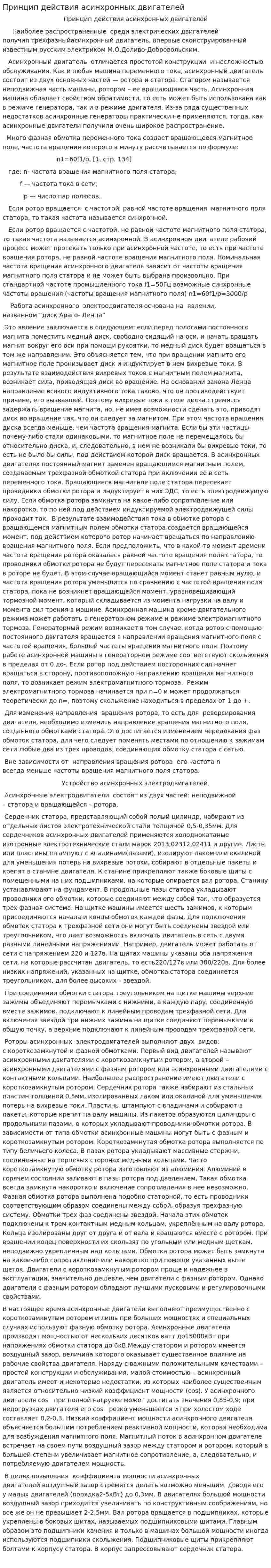 Принцип действия асинхронных двигателей. 2