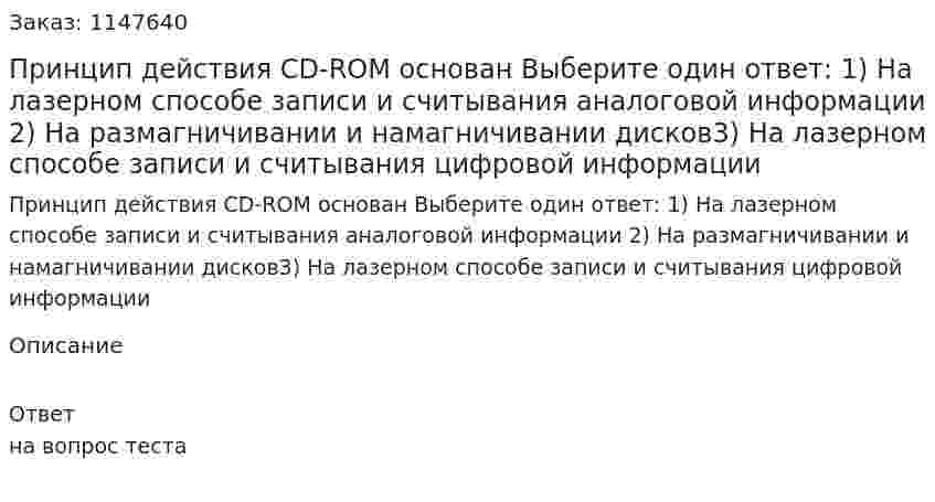 Принцип действия CD-ROM основан Выберите один ответ: 1) На лазерном способе записи и считывания аналоговой информации 2) На размагничивании и намагничивании дисков3) На лазерном способе записи и считывания цифровой информации