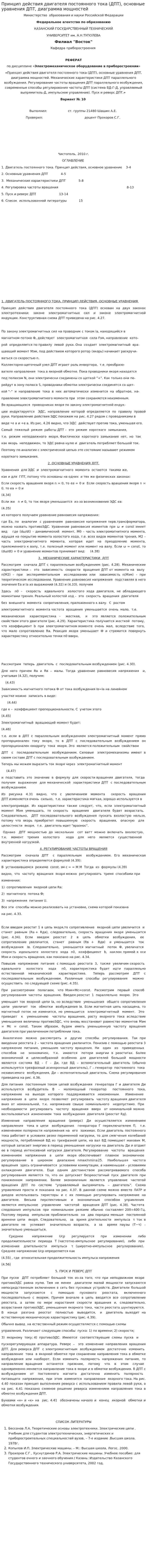 Принцип действия двигателя постоянного тока (ДПТ), основные уравнения ДПТ, диаграмма мощностей