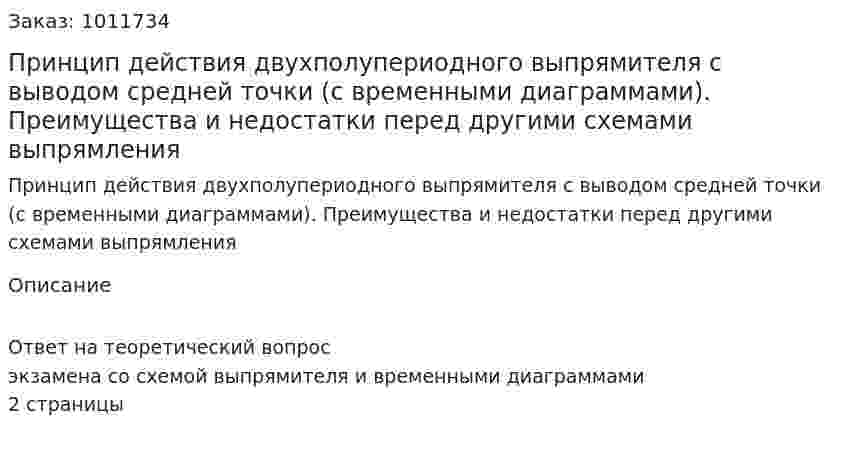 Принцип действия двухполупериодного выпрямителя с выводом средней точки (с временными диаграммами). Преимущества и недостатки перед другими схемами выпрямления 