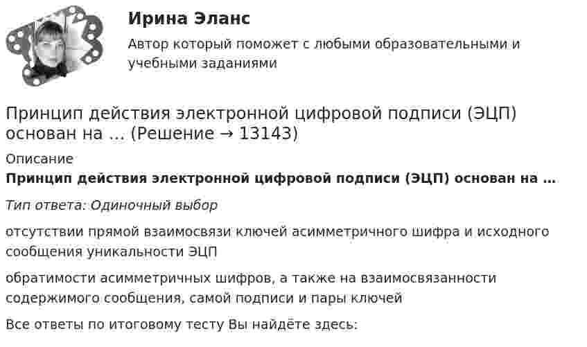      
          Описание
          Принцип действия электронной цифровой подписи (ЭЦП) основан на …Тип ответа: Одиночный выборотсутствии прямой взаимосвязи ключей асимметричного шифра и исходного сообщения уникальности ЭЦПобратимости асимметричных шифров, а также на взаимосвязанности содержимого сообщения, самой подписи и пары ключейВсе ответы по итоговому тесту Вы найдёте здесь:   
            
            
            Принцип действия защитного заземления заключается: Выберите один ответ: a.в создании тока короткого замыкания и отключения поврежденной фазы от сети; b.в уменьшении напряжения прикосновения; c.в уменьшении тока проходящего по заземлителю;Принцип действия электронной цифровой подписи (ЭЦП) основан на …Принцип достижимости потребителей означает …Принцип единства сознания и деятельности, сформулированный С.Л.Рубинштейном, означает, что:Принципиальная схема электроснабжения подстанции изображена на рисунке 1.1. Подстанция подключена к энергосистеме C двумя параллельными линиями электропередач (ВЛ) W1, W2. На подстанции установлены два трансформатора T1, T2. Нагрузка распределена по двум трансформаторам равномерно. Работа трансформаторов раздельная. Секционный выключатель Q6 снабжен устройством автоматического ввода резерва (АВРПринципиально определяющая черта лидера – его психологическое … на окружающих  Тип ответа: Текстовый ответ Принцип классификации видов спорта на основе выявления их взаимосвязи с другими социальными институтами называют … структурой спортаПри нормальных физических условиях это бесцветный не имеющий запаха газ, содержание которого в природном гаде достигает 99 процентов.Принцип «5/15/30» описан …Принцип активного реагирования на изменения внутренних и внешних факторов лежит в основе ...Принцип Баффета - Великий инвестор, аналитик, самый богатый человек мира Уоррен БаффетПринцип ... бюджета заключается в реалистичности расчета доходов и расходов бюджетаПринцип ... в коммуникации подразумевает, что среди сигналов стоит учитывать, как вербальную (сказанную), так и невербальную частьПринцип выстраивания медиации: от ...