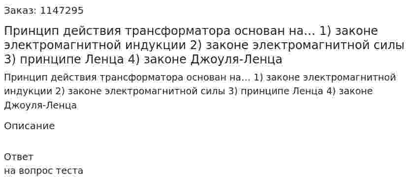 Принцип действия трансформатора основан на… 1) законе электромагнитной индукции 2) законе электромагнитной силы  3) принципе Ленца 4) законе Джоуля-Ленца