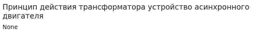 Принцип действия трансформатора устройство асинхронного двигателя