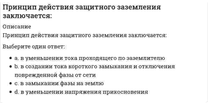      
          Описание
          Принцип … означает тайное голосование, исключающий какую бы то ни было огласку того, за какого кандидата или избирательное объединение (блок) проголосовал избиратель, равно как и его принуждение со стороны кого бы то ни было по поводу того, за кого (или против кого) он должен голосоватьТип ответа: Одиночный выборсвободы самоопределения граждан по отношению к личному участию в выборахобязательности и периодичности выборовсвободных выборовсвободы голосования  
            
            
            Принцип … означает тайное голосование, исключающий какую бы то ни было огласку того, за какого кандидата или избирательное объединение (блок) проголосовал избиратель, равно как и его принуждение со стороны кого бы то ни было по поводу того, за кого Принцип суперпозиции позволяет рассчитать потенциал электростатического поля любой системы зарядов. Если заряды не точечные, можно поступить следующим образом:Принципы власти соотносятся с элементами общенаучного пентабазиса, в частности, принципы действенности и адекватности соответствуют понятию …Приняв звено ВС шарнирного параллелограмма за переносное тело, разложите движение спарника АВ на два вращения. Какой из указанных в списке ответов случаев имеет место?Принятие и исполнение государственных решений. ММУ. Вопросы и ответы на тесты(129 вопросов). 2021 годПринятие рациональных и креативных управленческих решений МОИ/СИНЕРГИЯПринятие управленческих решений является составной частью …Примером информационной технологии является …Примером обеспечивающей информационной технологии является …Примером предметной технологии является технология ...Примеры жесткой задачи: «…»При наличии монтажной оснастки в виде одиночных кондукторов монтаж элементов 7-го этажа 9-этажного здания осуществляют в следующей последовательностиПри неравномерном поступательном движении твердого тела силы инерции приводятсяПри нитровании метилциклогексана по Коновалову образуется