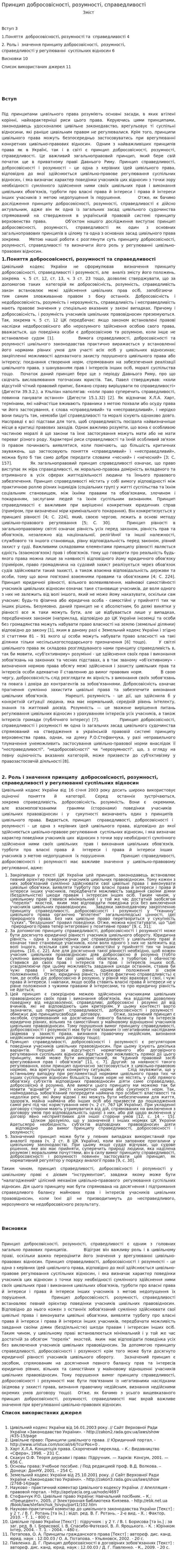 Принцип добросовісності, розумності, справедливості