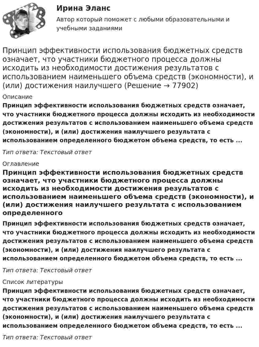      
            Описание
            Принцип эффективности использования бюджетных средств означает, что участники бюджетного процесса должны исходить из необходимости достижения результатов с использованием наименьшего объема средств (экономности), и (или) достижения наилучшего результата с использованием определенного бюджетом объема средств, то есть ... Тип ответа: Текстовый ответ 
            Оглавление
            Принцип эффективности использования бюджетных средств означает, что участники бюджетного процесса должны исходить из необходимости достижения результатов с использованием наименьшего объема средств (экономности), и (или) достижения наилучшего результата с использованием определенного бюджетом объема средств, то есть ... Тип ответа: Текстовый ответ 
            Список литературы
            Принцип эффективности использования бюджетных средств означает, что участники бюджетного процесса должны исходить из необходимости достижения результатов с использованием наименьшего объема средств (экономности), и (или) достижения наилучшего результата с использованием определенного бюджетом объема средств, то есть ... Тип ответа: Текстовый ответ 
            
            
            Принцип экономического анализ, который характеризуется демократизмом и предполагает участие в проведении анализа широкого круга работников предприятия, –Принцип эффективности использования бюджетных средств означает, что участники бюджетного процесса должны исходить из необходимости достижения результатов с использованием наименьшего объема средств (экономности), и (или) достижения наилучшегоПриняв минимальную энергию протона в ядре равной 10 МэВ, оцените, исходя из соотношения неопределённостей, линейные размеры ядра атома.Принятие бюджетных обязательств в размерах, превышающих утвержденные бюджетные ассигнования и (или) лимиты бюджетных обязательств, является нарушением, влекущим привлечение к … ответственностиПринятие и исполнение государственных решений ММУ 2023г.Принятие и исполнение государственных решений. ПКЗ. СИУ РАНХИГС.Принятие и исполнение государственных решений. Практическое задание. ММУ.Принципы психологической диагностикиПринципы социальной политикиПринципы социальной политикиПринципы стимулирования оплаты труда. Модель стимулирующей оплаты трудаПринципы тайм-менеджмента в работе медицинской сестры [Ответы]Принципы функционально-стоимостного анализа управления персоналомПринцип экономического анализа, который предполагает проведение анализа по плану, систематически, – …