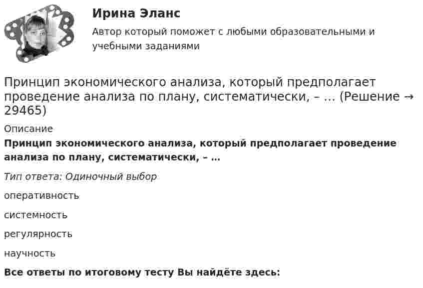      
          Описание
          Принцип экономического анализа, который предполагает проведение анализа по плану, систематически, – …Тип ответа: Одиночный выбороперативностьсистемностьрегулярностьнаучностьВсе ответы по итоговому тесту Вы найдёте здесь:   
            
            
            Принципы функционально-стоимостного анализа управления персоналомПринцип экономического анализа, который предполагает проведение анализа по плану, систематически, – …Принцип экономического анализа, который предполагает проведение анализа по плану, систематически, – …Принцип экономического анализ, который характеризуется демократизмом и предполагает участие в проведении анализа широкого круга работников предприятия, –Принцип эффективности использования бюджетных средств означает, что участники бюджетного процесса должны исходить из необходимости достижения результатов с использованием наименьшего объема средств (экономности), и (или) достижения наилучшегоПриняв минимальную энергию протона в ядре равной 10 МэВ, оцените, исходя из соотношения неопределённостей, линейные размеры ядра атома.Принятие бюджетных обязательств в размерах, превышающих утвержденные бюджетные ассигнования и (или) лимиты бюджетных обязательств, является нарушением, влекущим привлечение к … ответственностиПРИНЦИПЫ ОЦЕНКИ ТОКСИЧНОСТИ ВЕЩЕСТВА. КСЕНОБИОТИЧЕСКИЙ ПРОФИЛЬ СРЕДЫ. ЭКОТОКСИКОКИНЕТИКА. ЭКОТОКСИКОДИНАМИКА. ЭКОТОКСИКОМЕТРИЯПринципы подготовки и представления финансовой отчетностиПринципы построения и этапы психологического исследования. Среда обучени + МИППринципы психологической диагностикиПринципы социальной политикиПринципы социальной политикиПринципы стимулирования оплаты труда. Модель стимулирующей оплаты труда