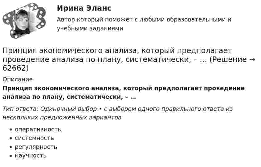      
            Описание
            Принцип экономического анализа, который предполагает проведение анализа по плану, систематически, – …Тип ответа: Одиночный выбор • с выбором одного правильного ответа из нескольких предложенных вариантовоперативностьсистемностьрегулярностьнаучность   
            
            
            Принцип экономического анализа, который предполагает проведение анализа по плану, систематически, – …Принцип экономического анализа, который предполагает проведение анализа по плану, систематически, – …Принцип экономического анализ, который характеризуется демократизмом и предполагает участие в проведении анализа широкого круга работников предприятия, –Принцип эффективности использования бюджетных средств означает, что участники бюджетного процесса должны исходить из необходимости достижения результатов с использованием наименьшего объема средств (экономности), и (или) достижения наилучшегоПриняв минимальную энергию протона в ядре равной 10 МэВ, оцените, исходя из соотношения неопределённостей, линейные размеры ядра атома.Принятие бюджетных обязательств в размерах, превышающих утвержденные бюджетные ассигнования и (или) лимиты бюджетных обязательств, является нарушением, влекущим привлечение к … ответственностиПринятие и исполнение государственных решений ММУ 2023г.Принципы подготовки и представления финансовой отчетностиПринципы построения и этапы психологического исследования. Среда обучени + МИППринципы психологической диагностикиПринципы социальной политикиПринципы социальной политикиПринципы стимулирования оплаты труда. Модель стимулирующей оплаты трудаПринципы тайм-менеджмента в работе медицинской сестры [Ответы]