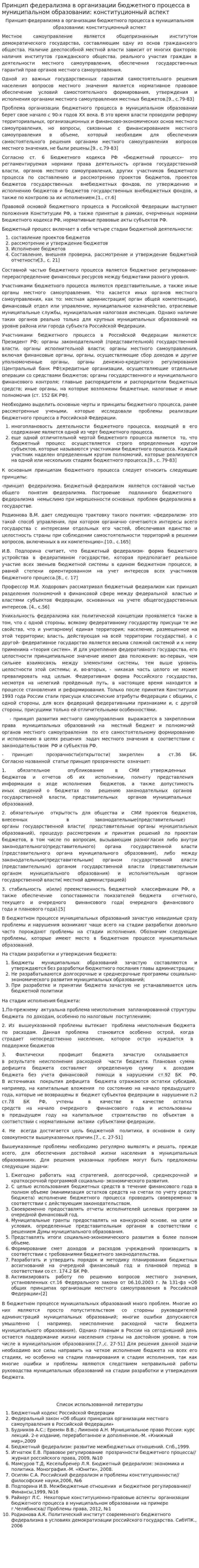 Принцип федерализма в организации бюджетного процесса в муниципальном образовании: конституционный аспект